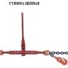 Стяжки цепные для крепления грузов с крюками  р-н 5.4 тонн L=4 метра купить в Урае