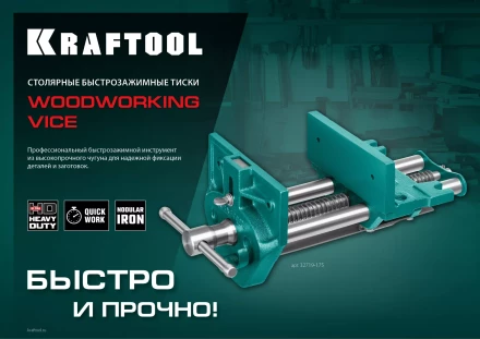 Тиски KRAFTOOL столярные 32719-175 купить в Урае