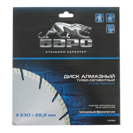 Диск алмазный турбо-сегментный 230 х 22,2 мм сухое резание БАРС 73089 купить в Урае