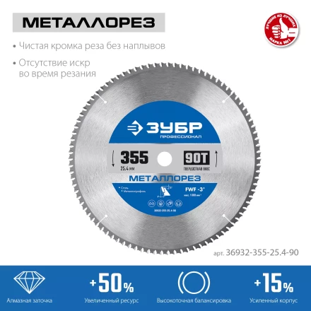 ЗУБР Металлорез, 355 х 25.4 мм, 90Т, пильный диск по металлу и металлопрофилю, Профессионал (36932-355-25.4-90) купить в Урае