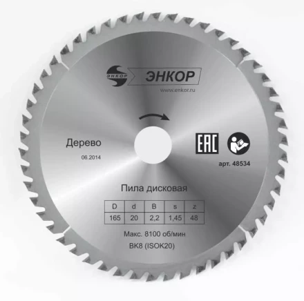 Диск пильный  ф165х20 z48 дерево Энкор 48534 купить в Урае