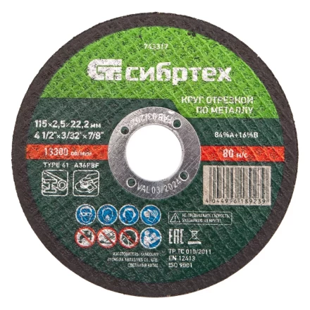 Круг отрезной по металлу, 115 х 2,5 х 22,2 мм Сибртех 743317 купить в Урае