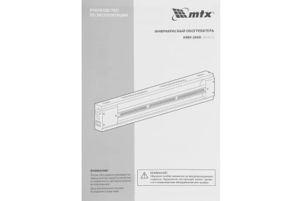 Инфракрасный обогреватель MTX КМИ-2000, 230В, 2000 Вт, плавная регулировка мощности, 96463 купить в Урае