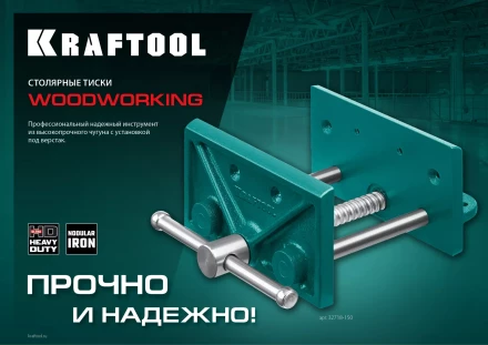 Тиски KRAFTOOL столярные переносные 32718-150 купить в Урае
