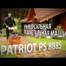 Подметальная машина универсальная PS 888S PATRIOT купить в Урае