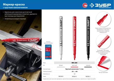 ЗУБР МК-200 белый, 1 мм маркер-краска (06326-8) купить в Урае