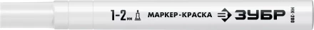 ЗУБР МК-200 белый, 1 мм маркер-краска (06326-8) купить в Урае