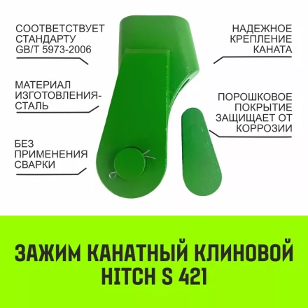 Зажим канатный клиновый S-421 HITCH 18 мм (SZ071199) купить в Урае