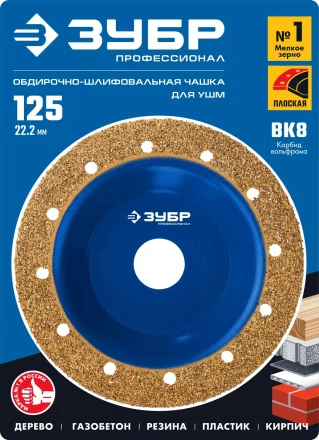 ЗУБР №1 мелкое зерно, 125 мм, ВК8, плоская обдирочно-шлифовальная чашка, Профессионал (33430-1) купить в Урае