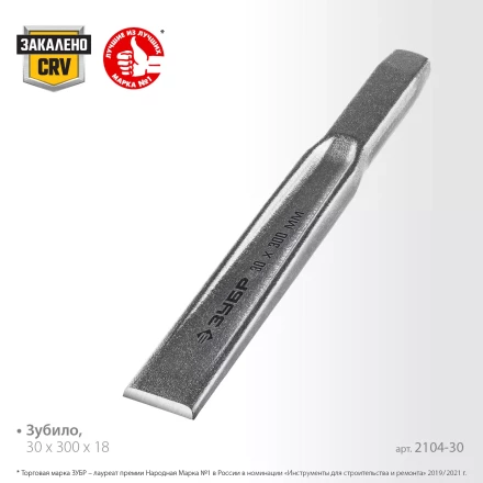 ЗУБР Двутавр, 30 х 300 мм, усиленное двутавровое слесарное зубило по металлу, Профессионал (2104-30) купить в Урае