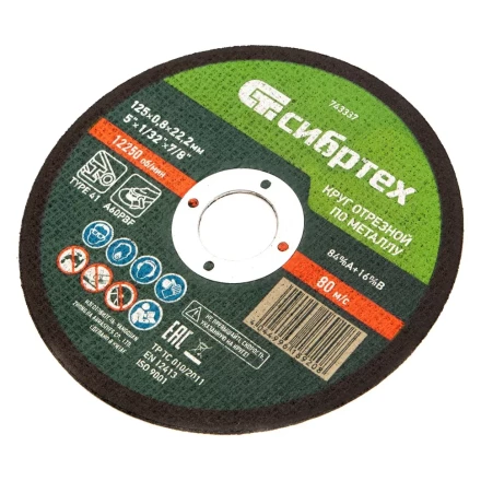 Круг отрезной по металлу, 125 х 0,8 х 22,2 мм Сибртех 743337 купить в Урае