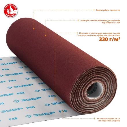 ЗУБР Р40, 800 мм, 30 м, водостойкий, шлифовальный рулон на тканевой основе, Профессионал (35501-040) купить в Урае