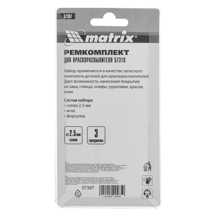 Комплект для краскораспылителя 57319 : сопло 2,5 мм, игла, форсунка// Matrix 57387 купить в Урае