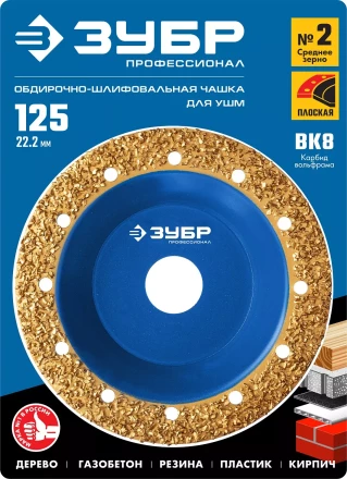 ЗУБР №2 среднее зерно, 125 мм, ВК8, плоская обдирочно-шлифовальная чашка, Профессионал (33430-2) купить в Урае