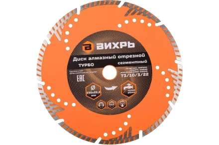 Диск алмазный отрезной Турбо - сегментный, 230 х 22,2 мм, сухая резка Вихрь 73/10/3/22 купить в Урае