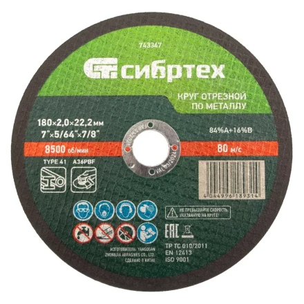Круг отрезной по металлу, 180 х 2,0 х 22,2 мм Сибртех 743347 купить в Урае