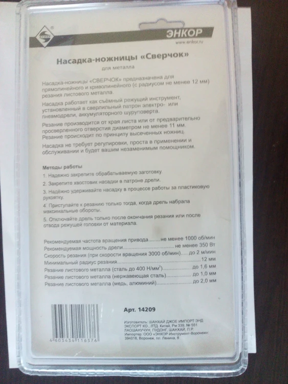Насадка-ножницы "Сверчок" д/мет блистер (1/1/20/480) 14209 купить в Урае