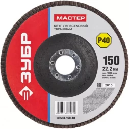 Круг шлифовальный ЗУБР "МАСТЕР" лепестковый торцевой, зерно-электрокорунд нормальный, тип КЛТ 1, P40, 150х22,2мм 36593-150-40