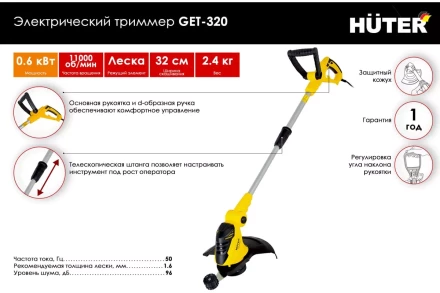 Электрический триммер Huter GET-320 70/1/31 купить в Урае