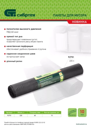 Пакеты для мусора 220л*10шт пвд, сверхпрочные, 60 мкм, длинный ролик, Россия Сибртех 92751 купить в Урае