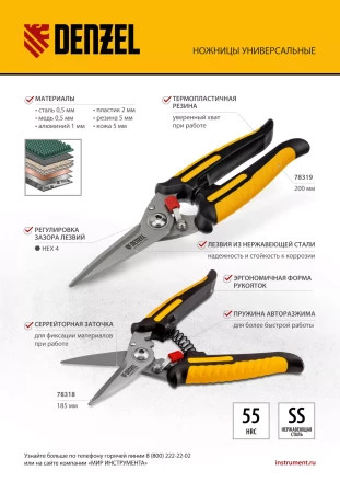 Ножницы универсальные Denzel, 185 мм, нержавеющая сталь, 78318 купить в Урае