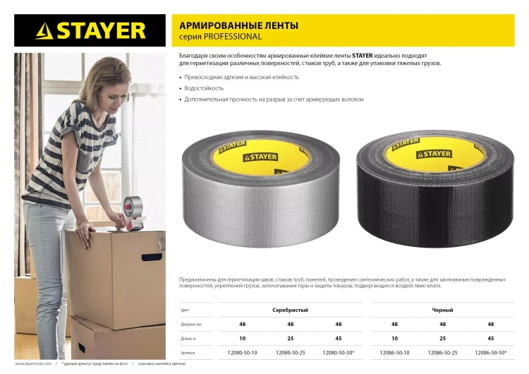Армированная лента, STAYER Professional 12086-50-50, универсальная, влагостойкая, 48мм х 45м, черная 12086-50-50 купить в Урае