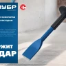 ЗУБР 75 х 250 мм, зубило-конопатка с протектором, Профессионал (2123-75) купить в Урае