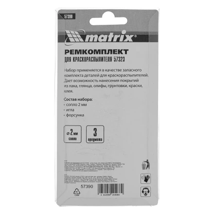 Комплект для краскораспылителя 57323 : сопло 2 мм, игла, форсунка// Matrix 57390 купить в Урае