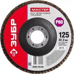 Круг шлифовальный ЗУБР "МАСТЕР" лепестковый торцевой, зерно-электрокорунд нормальный, тип КЛТ 1, P60, 125х22,2мм 36593-125-60