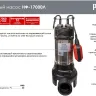 Фекальный насос Ресанта НФ-17000Л с измельчителем 77/5/3 купить в Урае