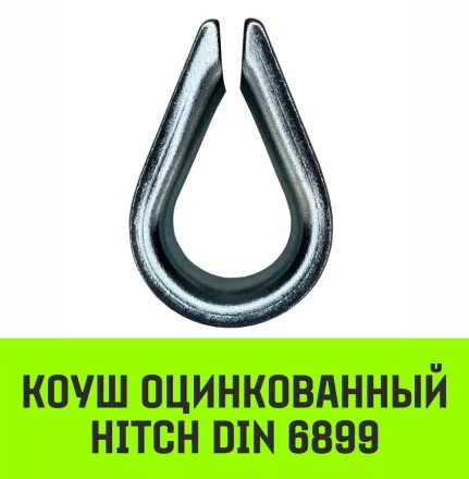 Коуш оцинкованный HITCH DIN 6899 7-8 (20 мм) (SZ071375) купить в Урае