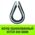 Коуш оцинкованный HITCH DIN 6899 7-8 (20 мм) (SZ071375) купить в Урае
