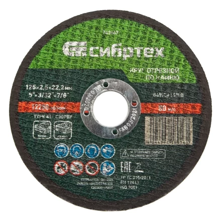Круг отрезной по камню, 125 х 2,5 х 22,2 мм Сибртех 743667 купить в Урае