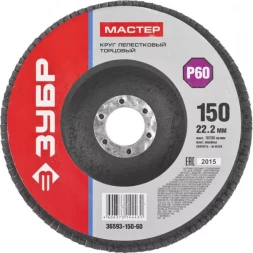 Круг шлифовальный ЗУБР "МАСТЕР" лепестковый торцевой, зерно-электрокорунд нормальный, тип КЛТ 1, P60, 150х22,2мм 36593-150-60