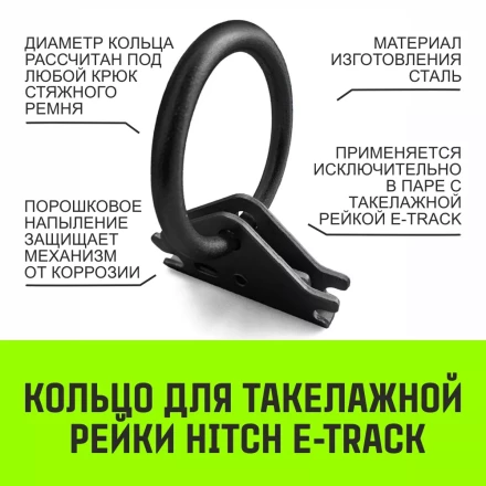 Кольцо для такелажной рейки HITCH ER405 E-Track черное (SZ067444) купить в Урае