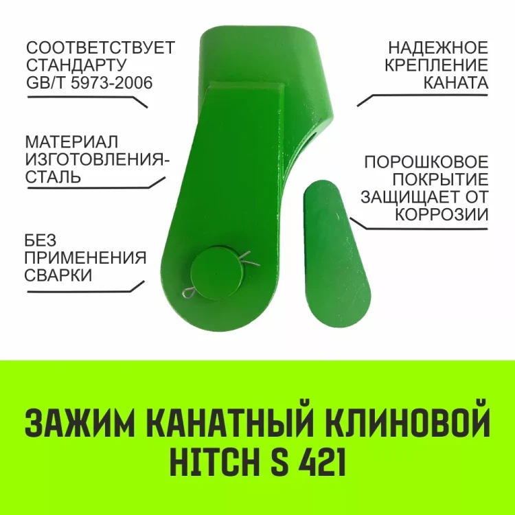Зажим канатный клиновый S-421 HITCH 26 мм (SZ071203) купить в Урае
