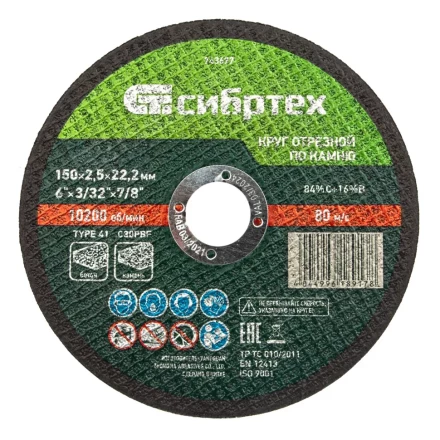 Круг отрезной по камню, 150 х 2,5 х 22,2 мм Сибртех 743677 купить в Урае