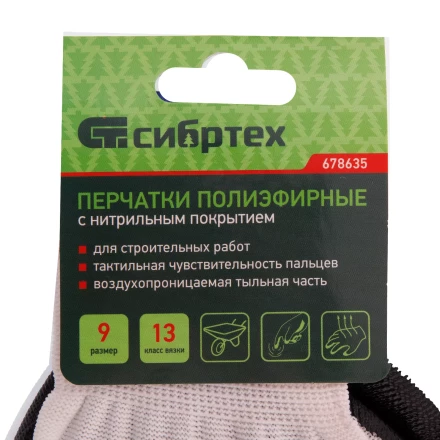 Перчатки полиэфирные с черным нитрильным покрытием, размер 9, 13 класс вязки// Сибртех 678635 купить в Урае