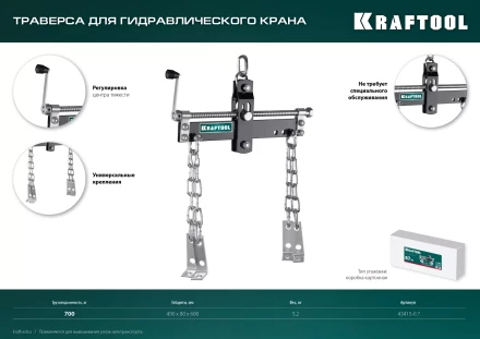 Траверсы для гидравлического крана KRAFTOOL 43415-0.7 купить в Урае