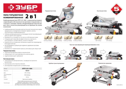 Пила торцовочная комбинированная ЗПТП-255-1800 серия МАСТЕР купить в Урае