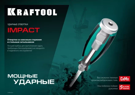 Ударные отвертки IMPACT 250034-1 купить в Урае