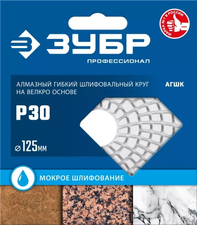 ЗУБР 125 мм, №30, мокрое шлифование, алмазный гибкий шлифовальный круг АГШК, Профессионал (29867-030) купить в Урае