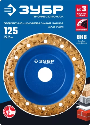 ЗУБР №3 крупное зерно, 125 мм, ВК8, наклонная обдирочно-шлифовальная чашка, Профессионал (33435-3) купить в Урае