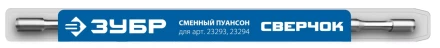 ЗУБР СВЕРЧОК, сменный пуансон для арт 23293, 23294 (23295) купить в Урае