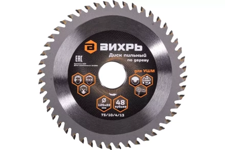 Диск пильный по дереву для УШМ Вихрь 125х22 мм, 48 зубьев + кольцо 20/22 73/10/4/13 купить в Урае