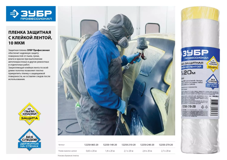 Пленка ЗУБР "ПРОФЕССИОНАЛ" защитная с клейкой лентой, HDPE, 10мкм, 2,4х20м 12250-240-20 купить в Урае