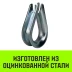 Коуш оцинкованный HITCH DIN 6899 14 (32 мм) (SZ071378) купить в Урае