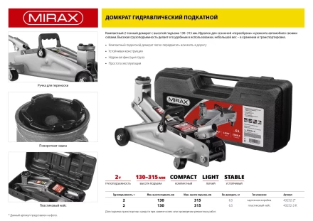 Домкрат гидравлический подкатной, 2т, 130-315мм, в кейсе, MIRAX 43252-2-K 43252-2-K купить в Урае