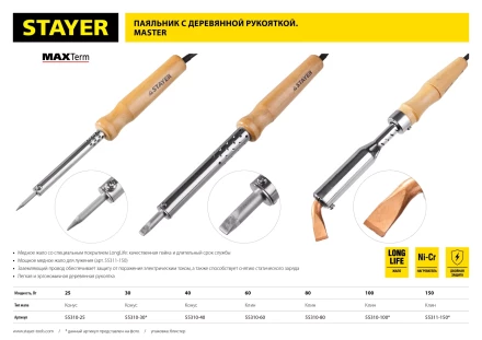 Паяльник с деревянной рукояткой и долговечным жалом, STAYER &quot;MASTER&quot; MAXTerm, 55311-150, 150 Вт, клин 55311-150 купить в Урае