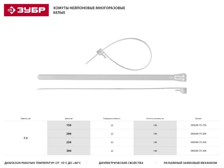 Хомуты нейлоновые ЗУБР &quot;МАСТЕР&quot; многоразовые, 7,5 мм x 250 мм, 100 шт 309240-75-250 купить в Урае